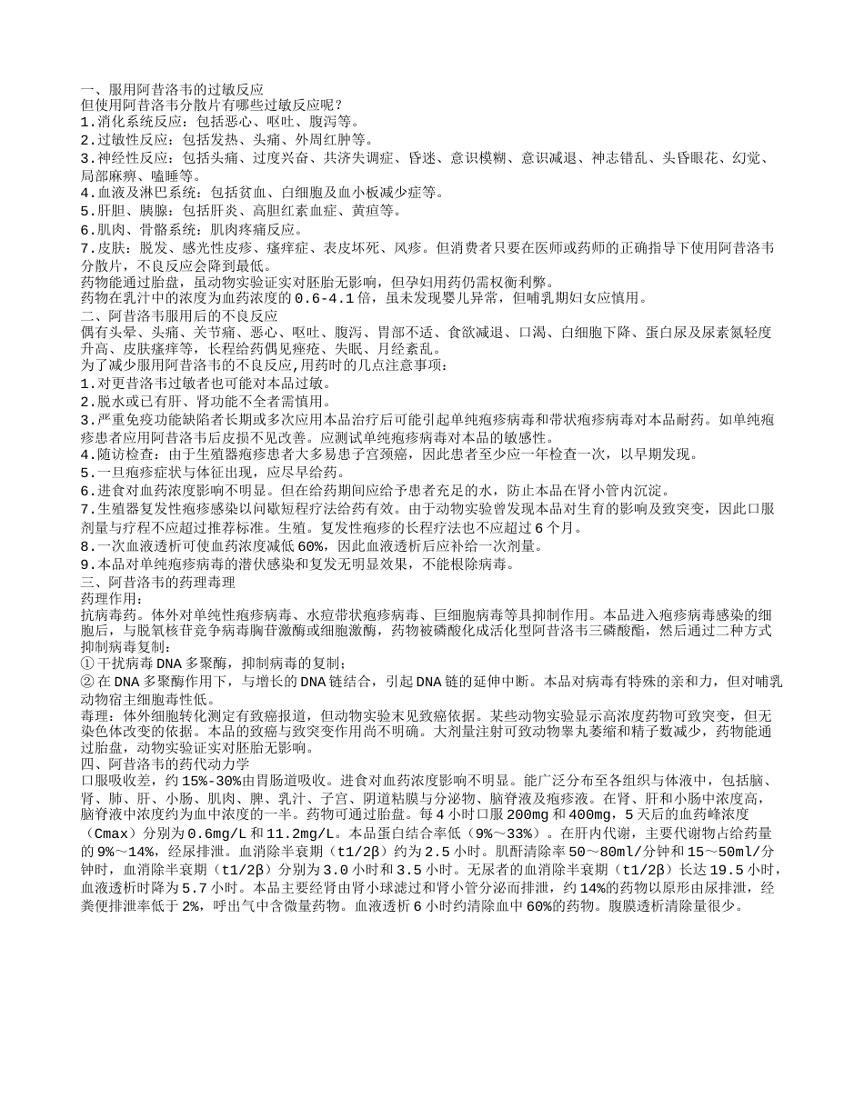 阿昔洛韦片过敏反应 服用阿昔洛韦的不良反应.txt_第1页