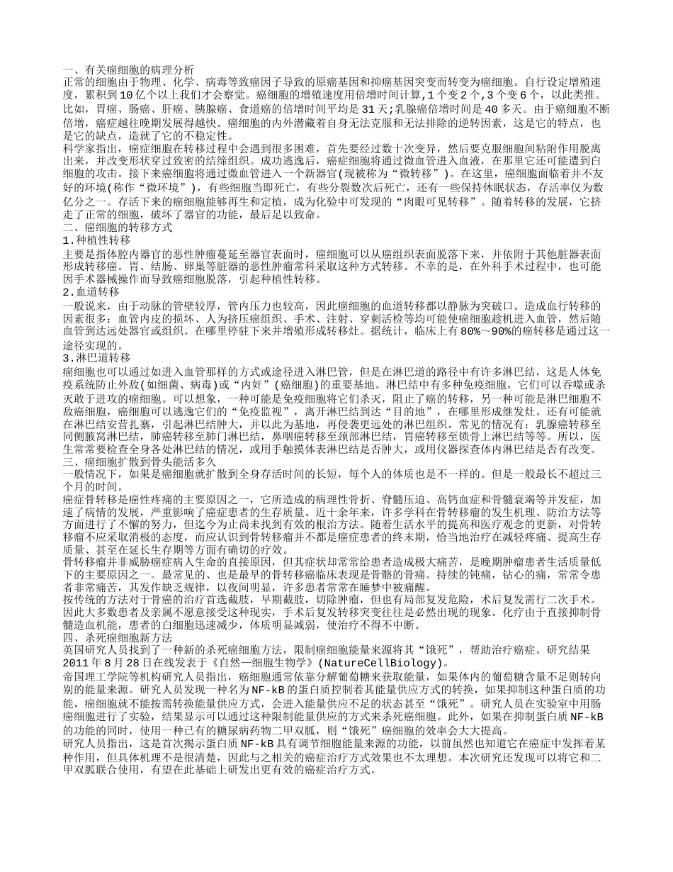 癌X胞的病理分析 癌细胞转移到骨头里还能活多久.txt_第1页