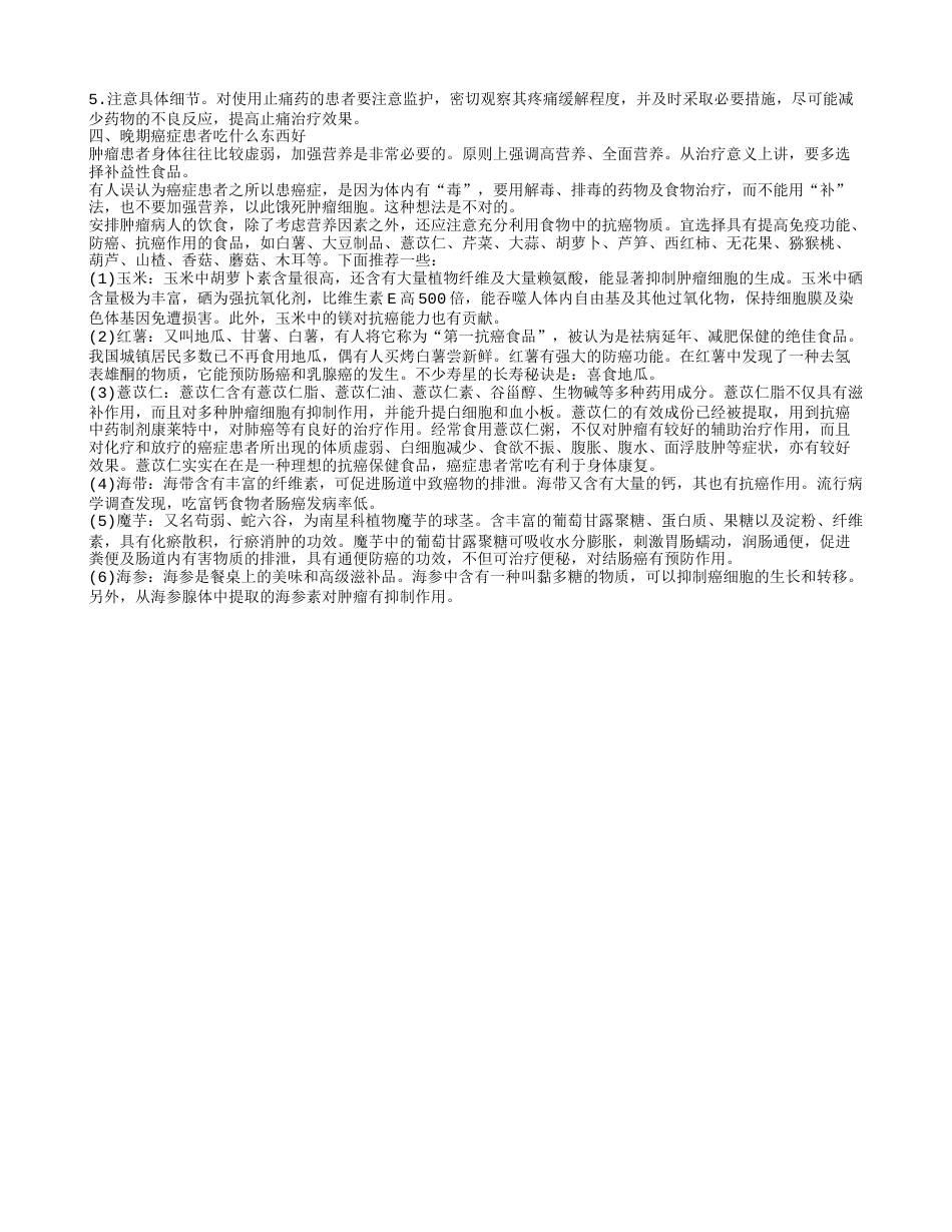 癌Z晚期症状 晚期癌症患者该吃什么.txt_第2页