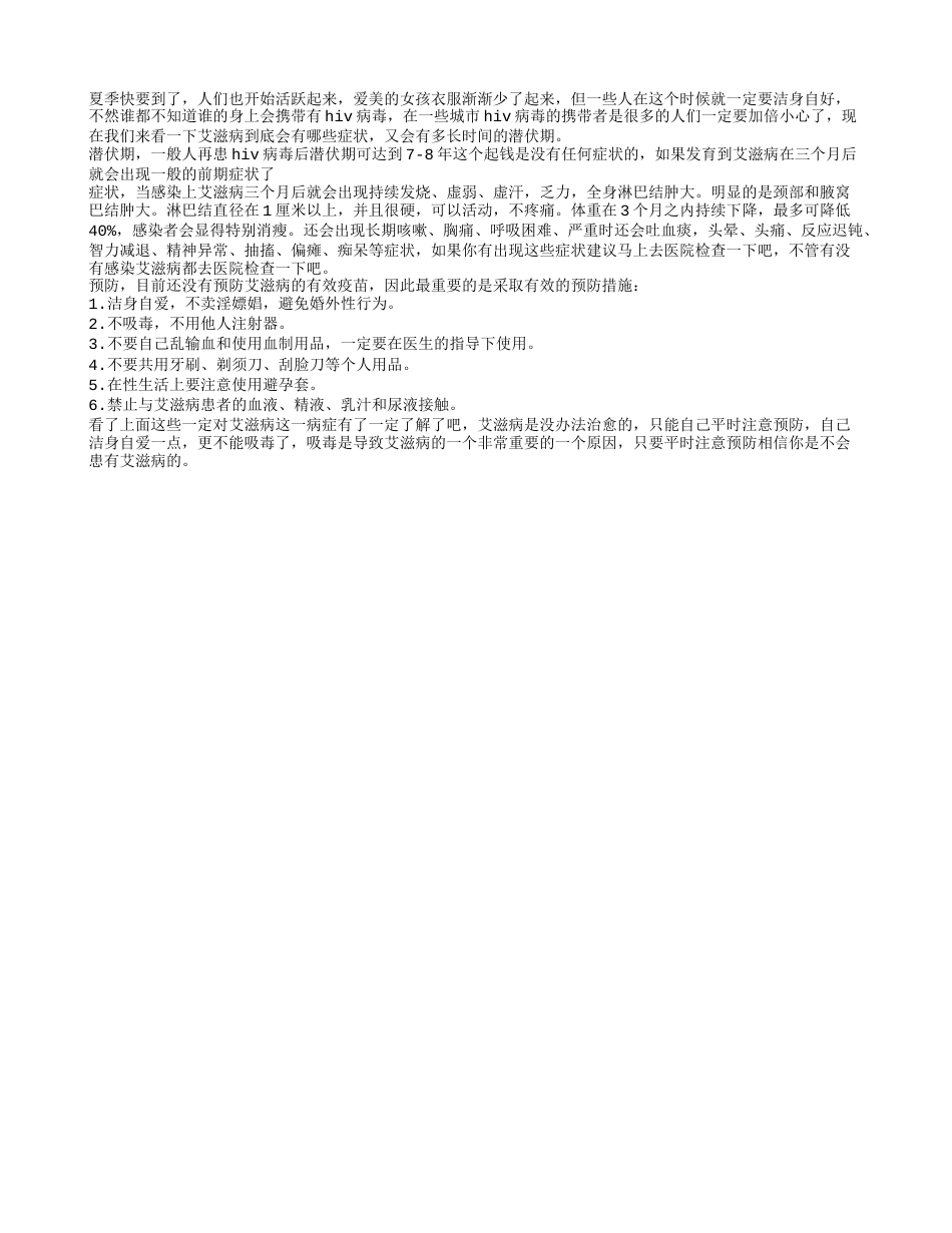 艾Z病多长时间出现症状 艾滋病有哪些症状.txt_第1页