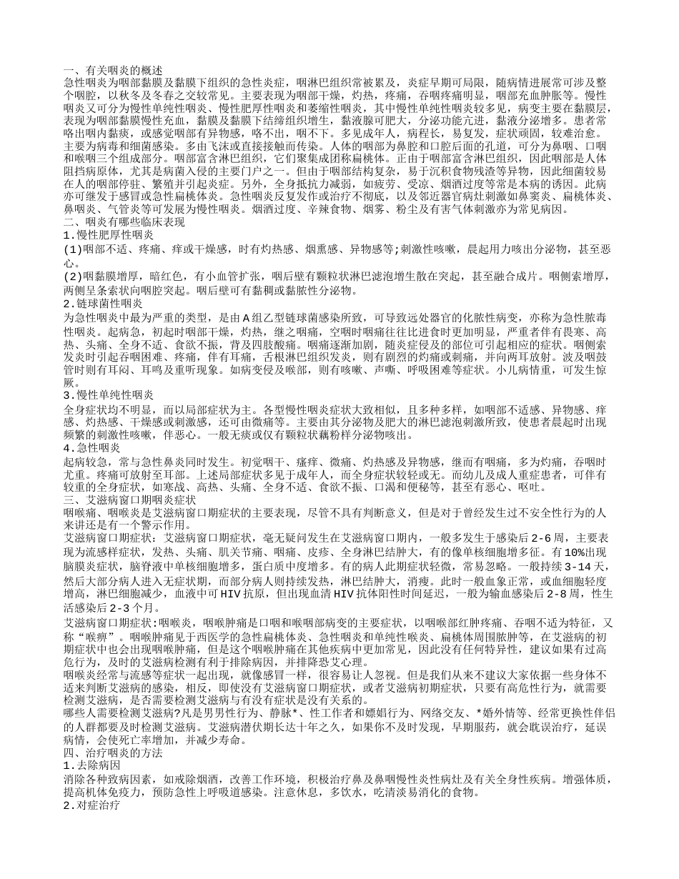 艾Z病咽炎和正常咽炎 艾滋病窗口期咽炎症状.txt_第1页