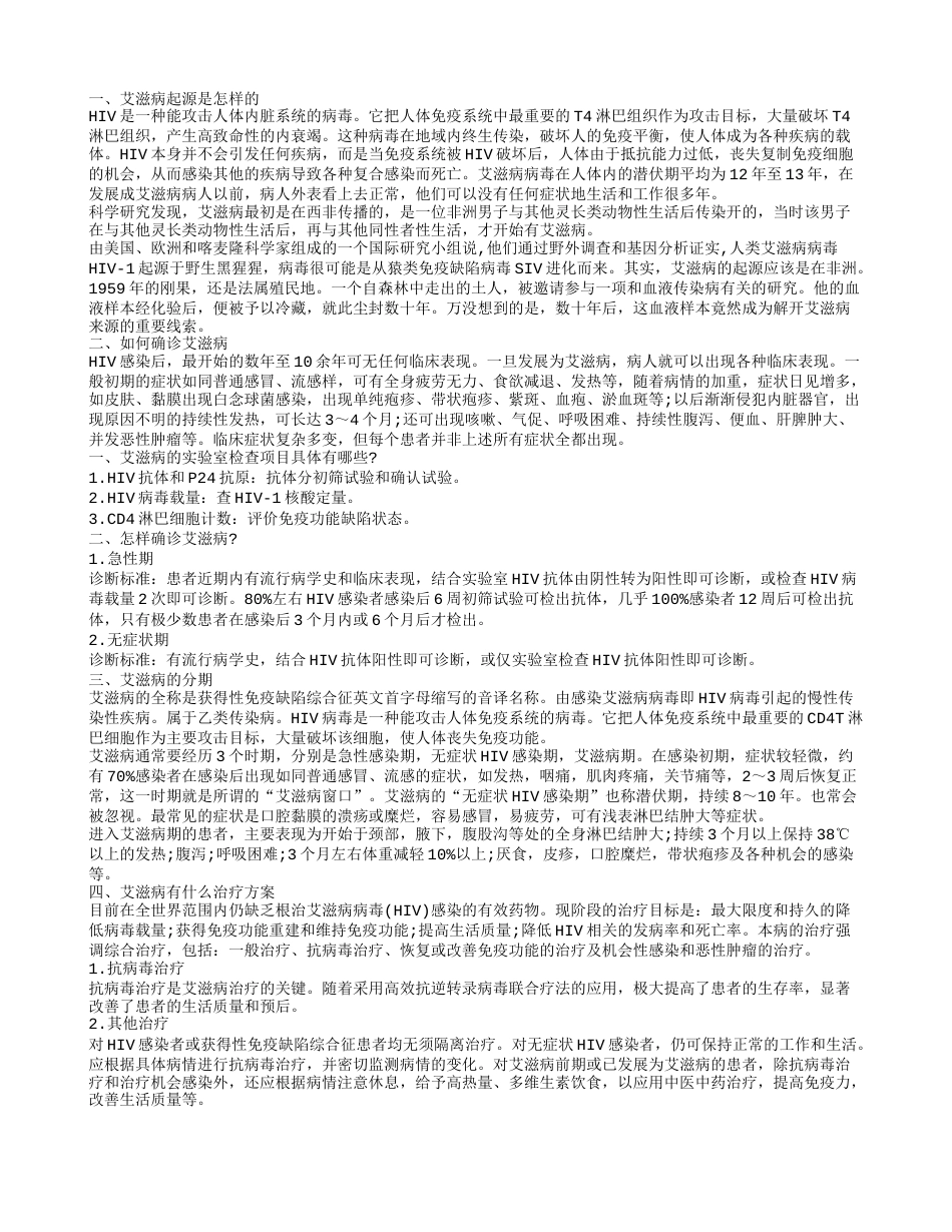 艾Z病最初是怎么来的 怎样确诊艾滋病.txt_第1页