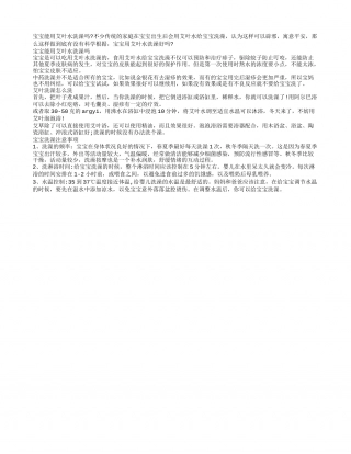 艾叶能给孩子泡澡吗 艾叶给孩子对身体有好处吗.txt