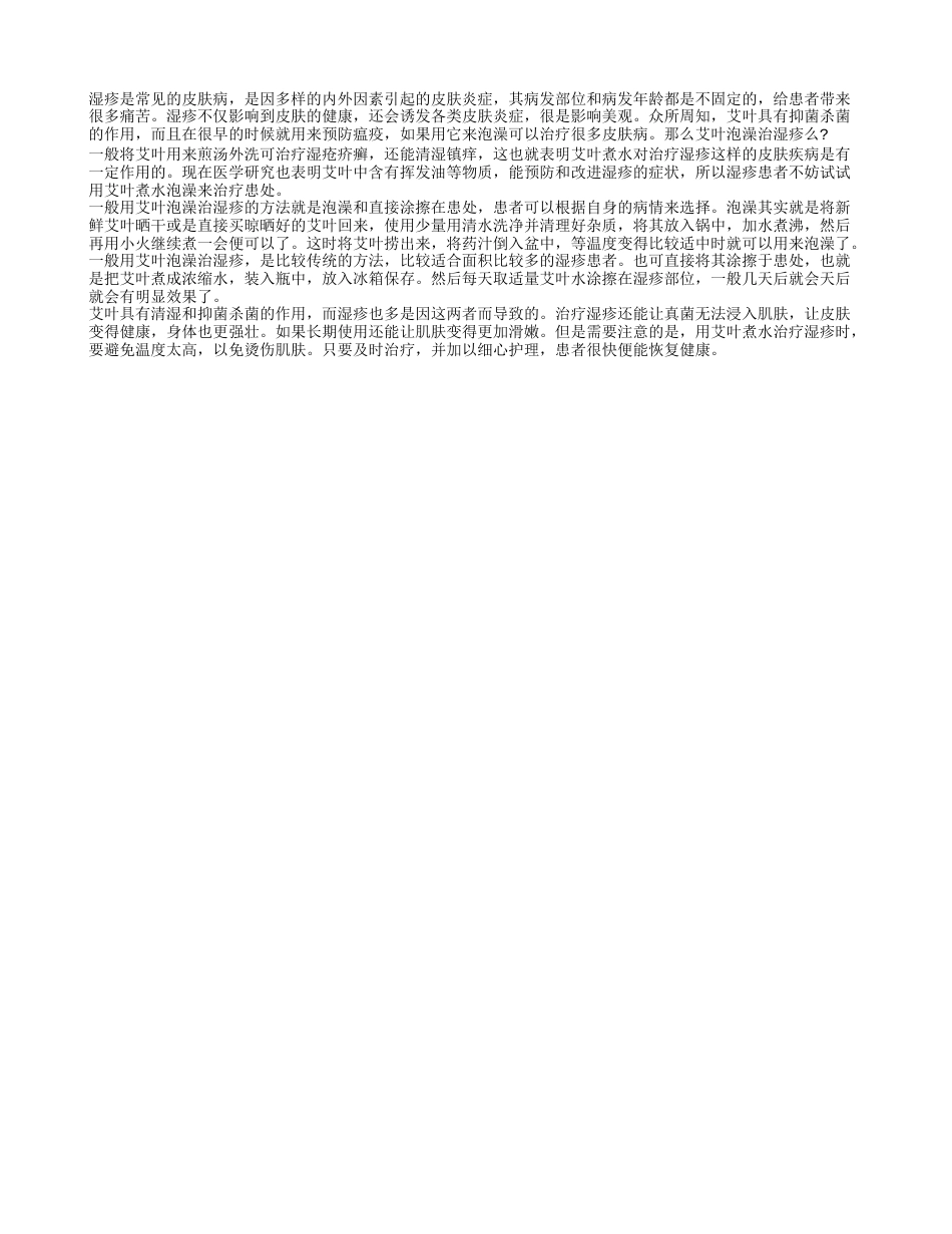 艾叶泡澡治湿疹么 艾叶可治皮肤病.txt_第1页