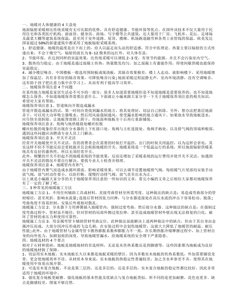 安装地暖是否对人体不健康呢 地暖如何选材与安装.txt_第1页