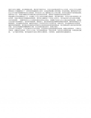 熬夜不能减肥的原因到底是啥 要注意避免熬夜.txt