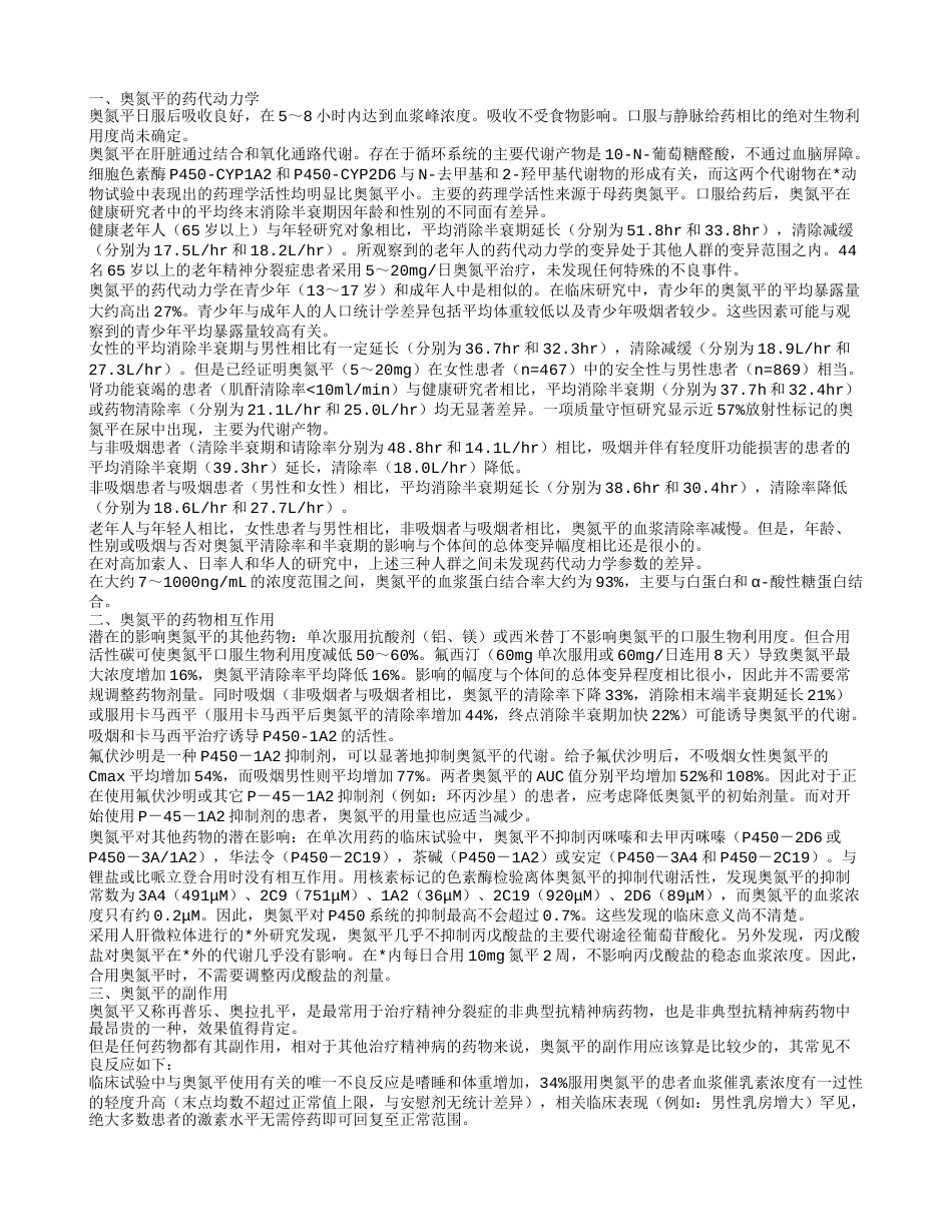 奥氮平有什么副作用使用奥氮平需要注意的事项.txt_第1页