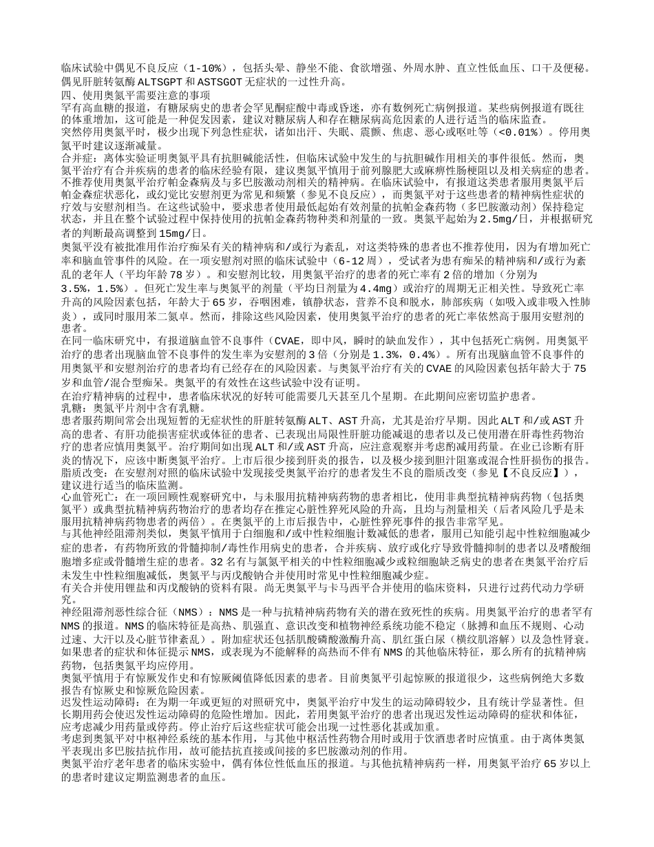 奥氮平有什么副作用使用奥氮平需要注意的事项.txt_第2页