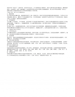八个回暖妙计让你冬季不做冰美人隆冬.txt