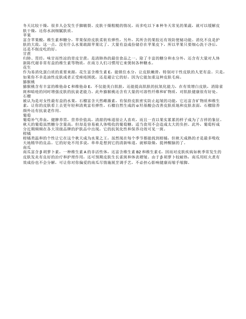 八种果蔬还你冬天的水嫩肌肤.txt_第1页