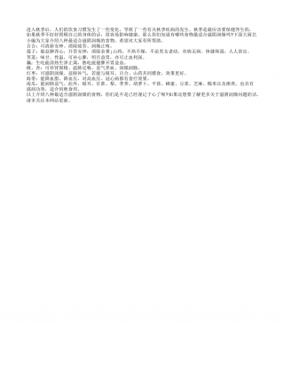 八种食物助你有效滋阴润燥凉秋.txt