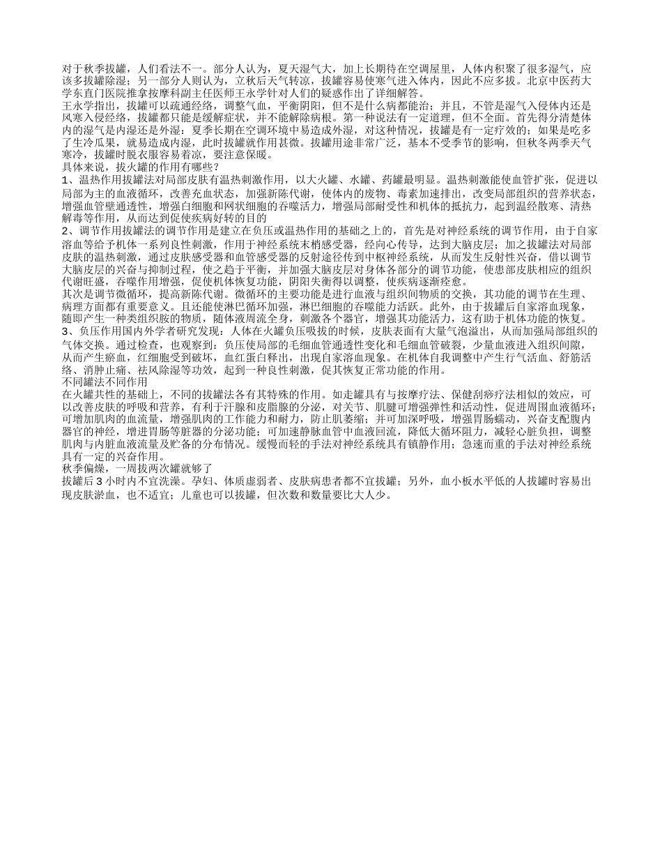 拔罐去湿气 秋季拔罐不宜多.txt_第1页