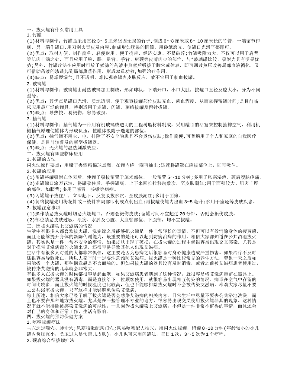 拔火罐的常用工具 因为拔火罐染上艾ZB.txt_第1页