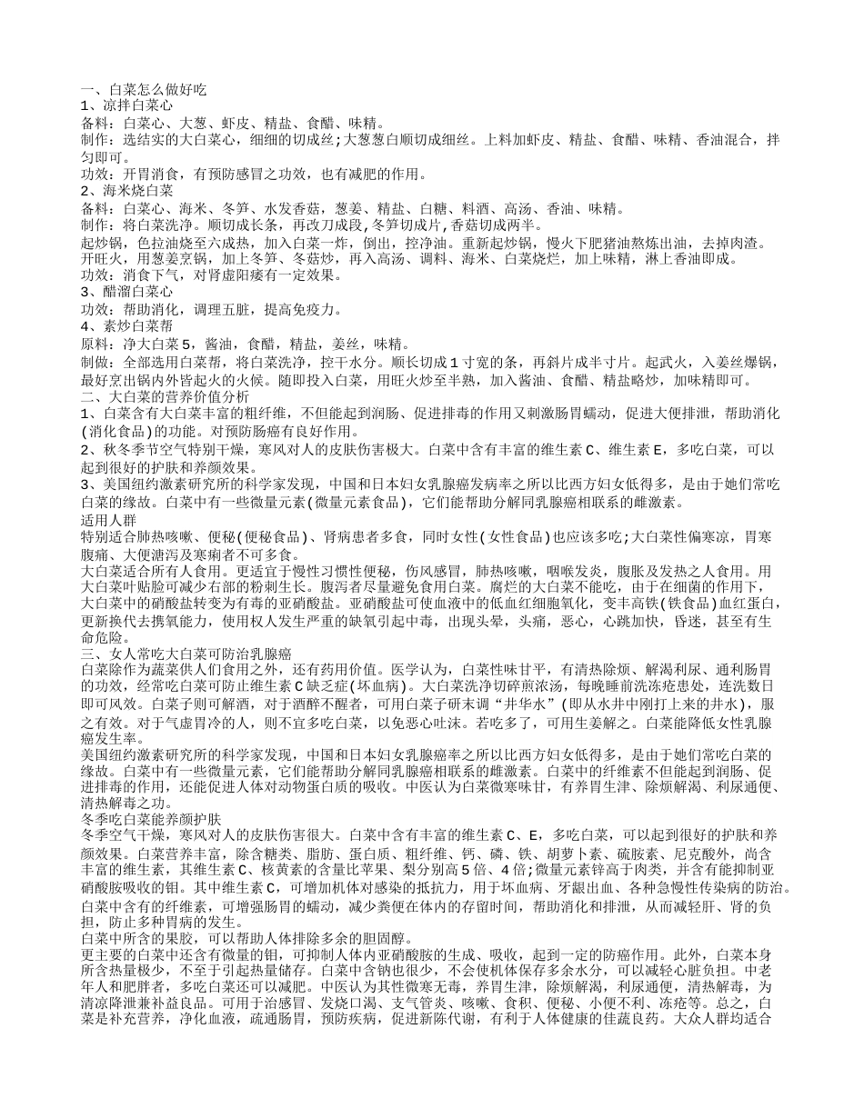 白菜可以怎么做 大白菜的营养吃法.txt_第1页