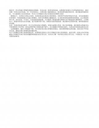 白带褐色宫颈正常 白带褐色的原因有哪些.txt