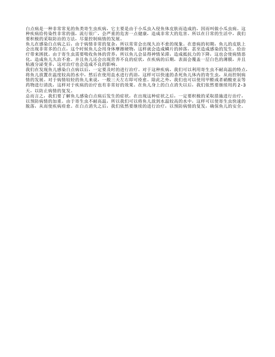 白点病久治不愈的原因是什么 白点病应该怎么治疗.txt_第1页