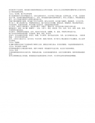 白领夏季犯困吃七种食物提神盛夏.txt
