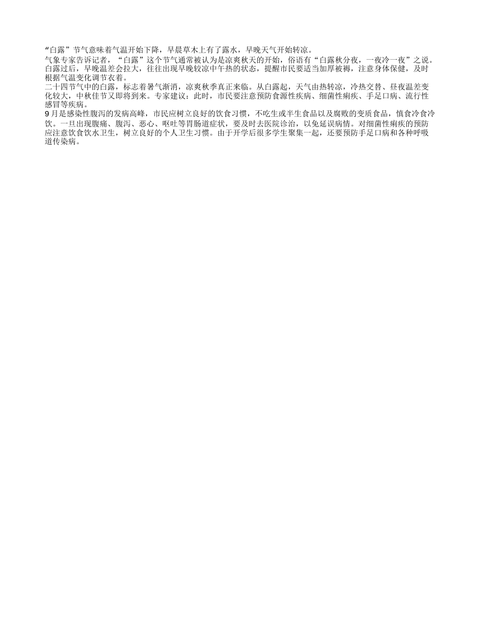 白露到暑气消 防寒防疾病凉秋.txt_第1页