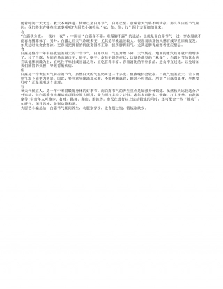 白露节气你需要注意的衣食住行凉秋.txt