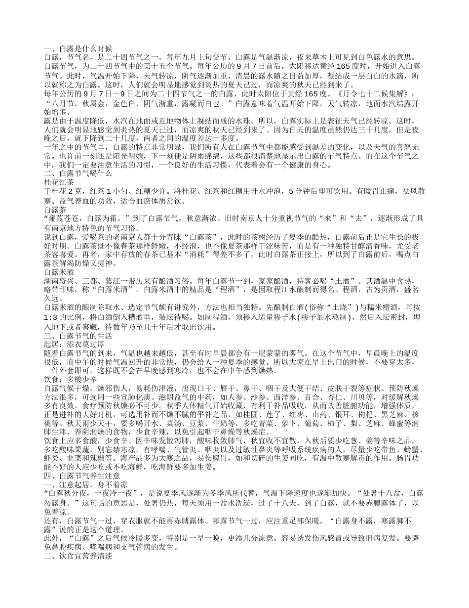 白露节气养生须知应注意哪些事项.txt_第1页