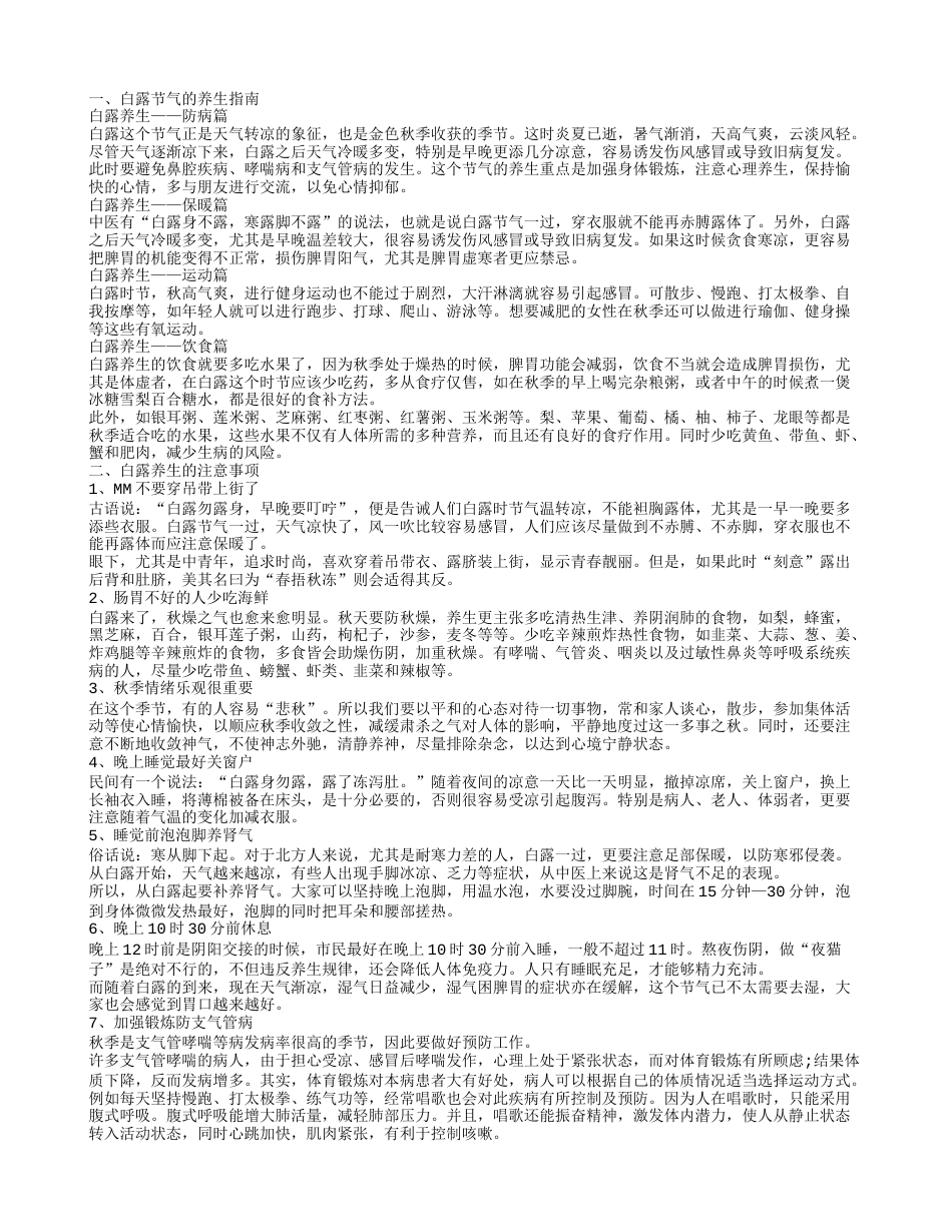 白露养生指南白露养生的注意事项.txt_第1页