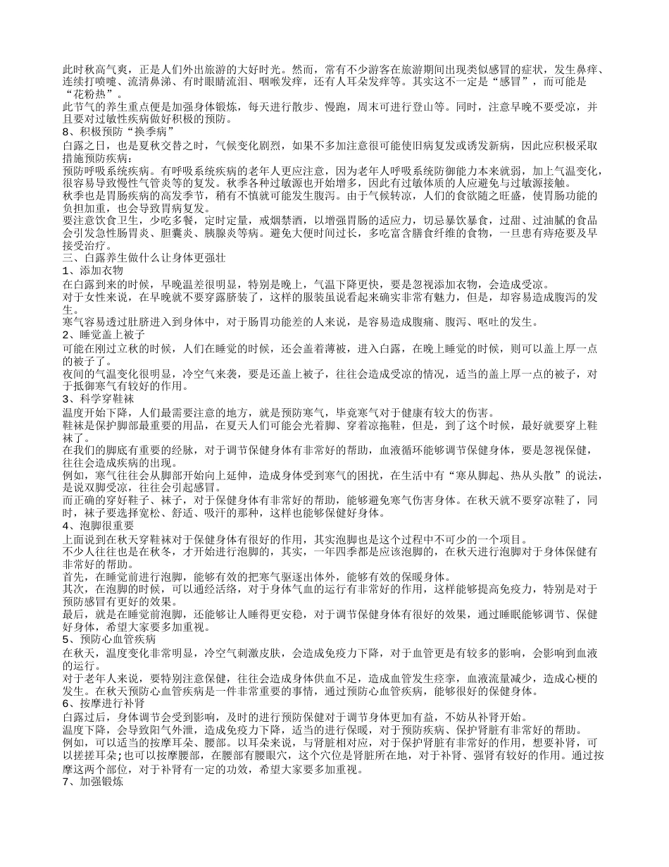 白露养生指南白露养生的注意事项.txt_第2页