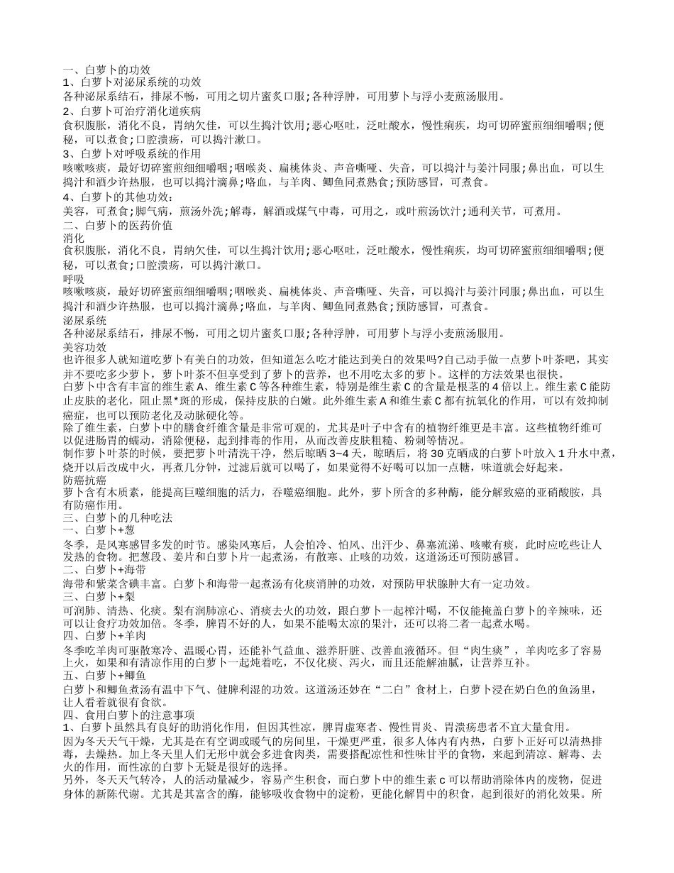 白萝卜的功效 常吃让你和家人延年益寿.txt_第1页