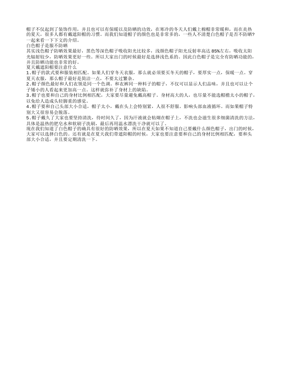 白色帽子是否不防晒 如何选购遮阳帽.txt_第1页