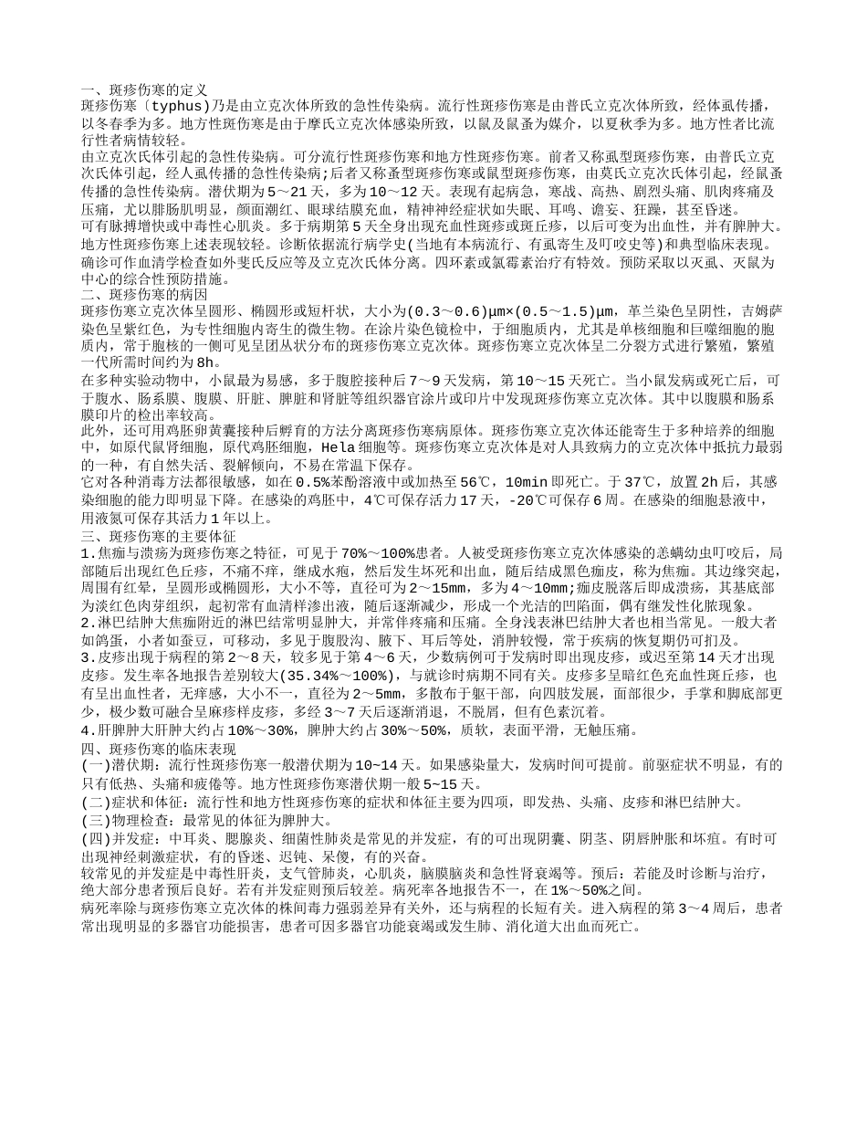 斑疹伤寒的定义 斑疹伤寒的病因.txt_第1页