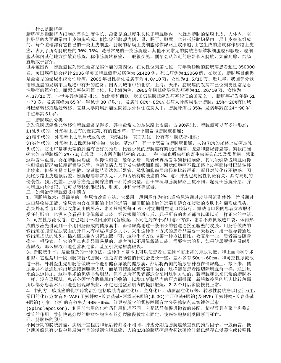 膀胱癌的分类 膀胱癌的中药方.txt_第1页