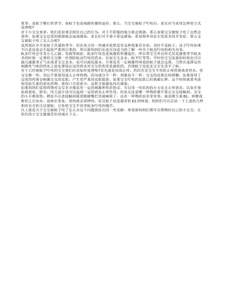 宝宝被蚊子咬后的该如何处理？盛夏.txt