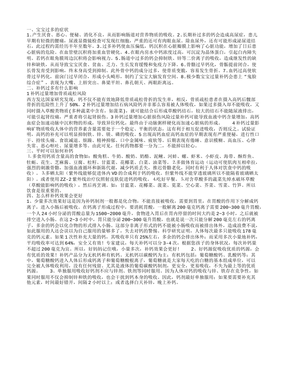 宝宝补钙过多症状有什么 平时该怎么补钙.txt_第1页