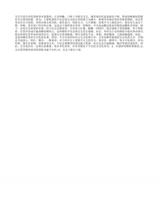 宝宝不宜吃的秋季食物凉秋.txt
