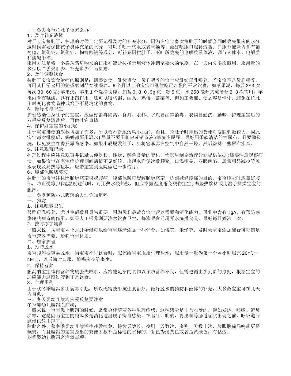 宝宝冬天腹泻怎么办才好 冬季如何预防小儿腹泻.txt_第1页