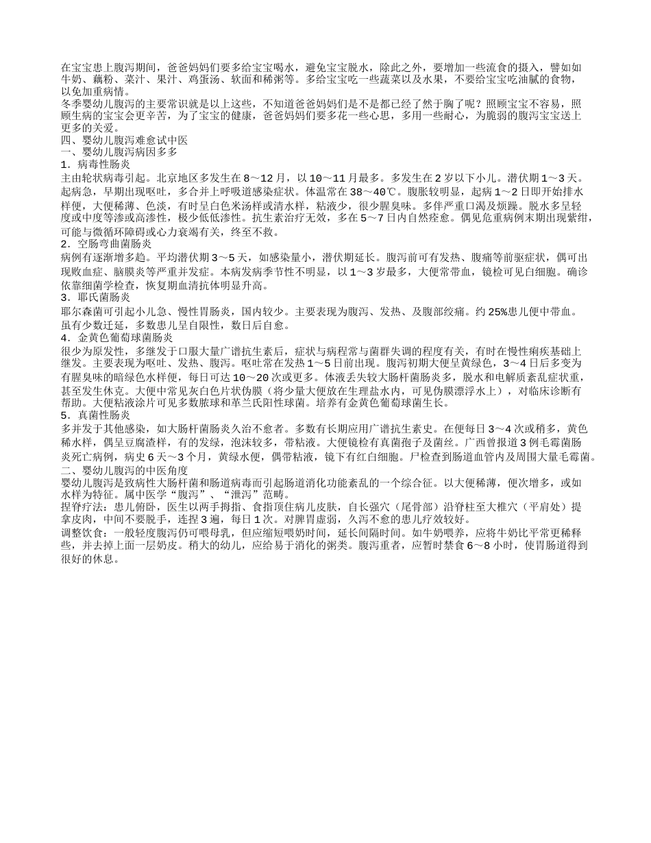 宝宝冬天腹泻怎么办才好 冬季如何预防小儿腹泻.txt_第2页