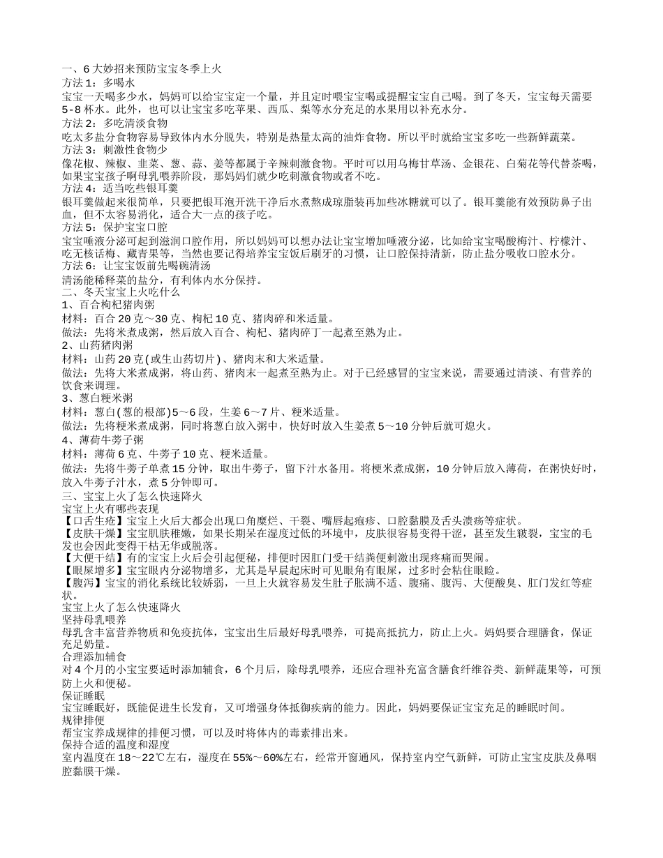 宝宝冬天易上火怎么预防 冬天孩子上火怎么办.txt_第1页