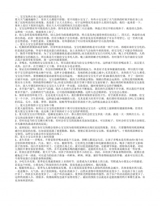 宝宝发热后身上起小红点的原因 夏天怎样做好宝宝保健.txt