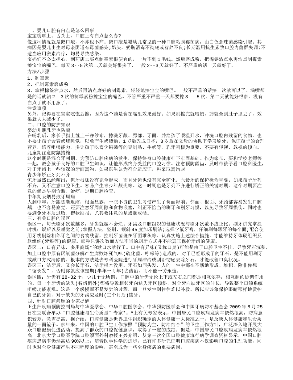 宝宝口腔有白点 口腔有白点是怎么回事.txt_第1页