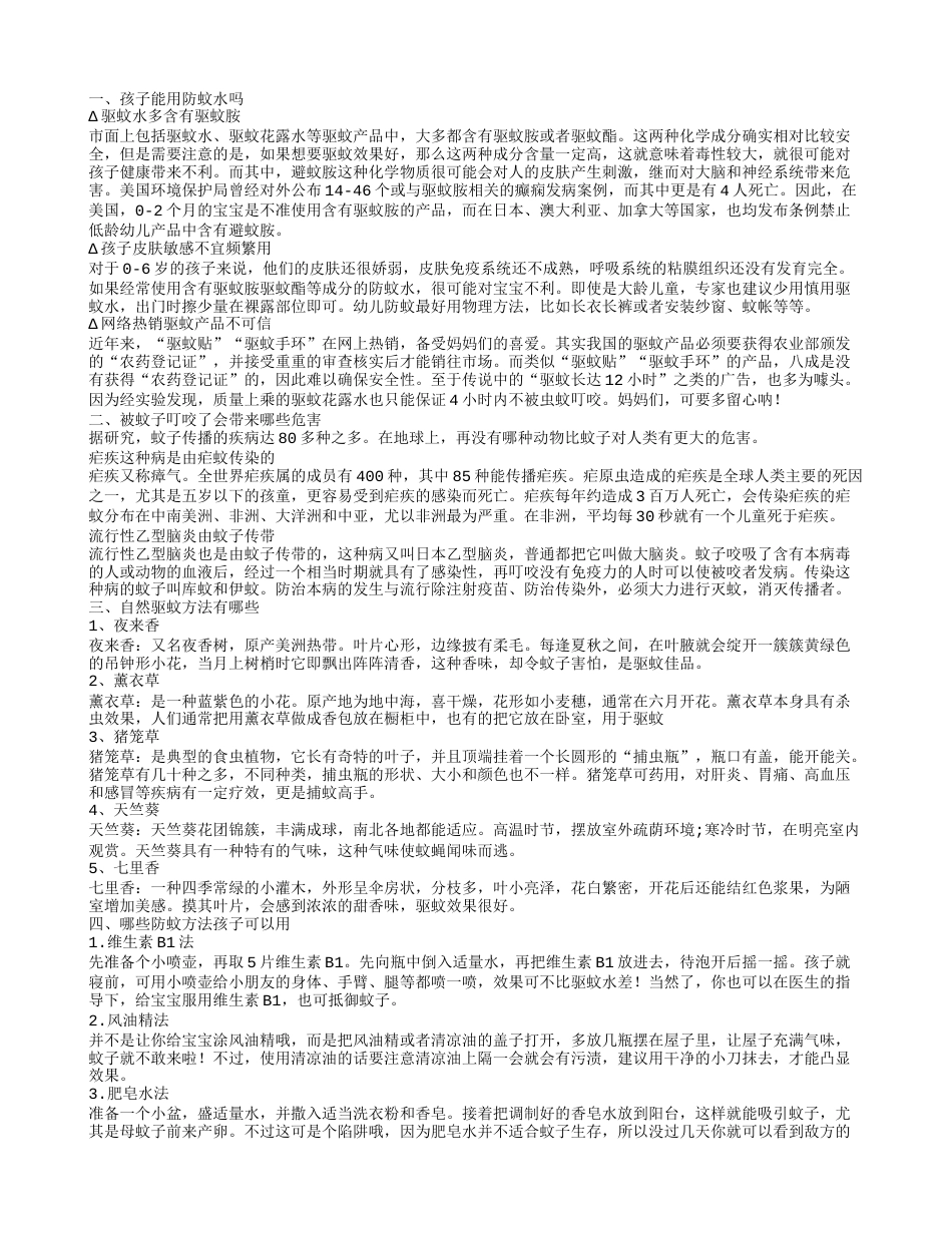 宝宝能用防蚊水吗 夏天驱蚊小妙招.txt_第1页