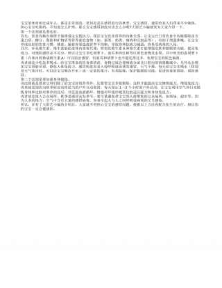 宝宝秋季爱感冒如何是好？凉秋.txt