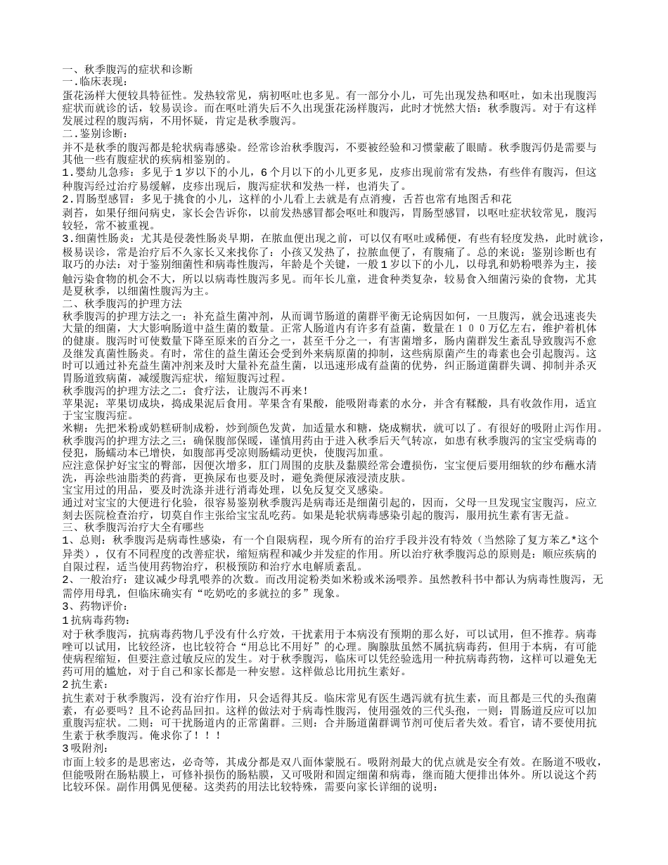 宝宝秋季腹泻的原因 宝宝秋季腹泻绝佳妙方.txt_第1页