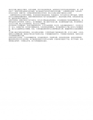 宝宝晚上睡觉不踏实怎么办 孩子睡觉惊醒要注意.txt