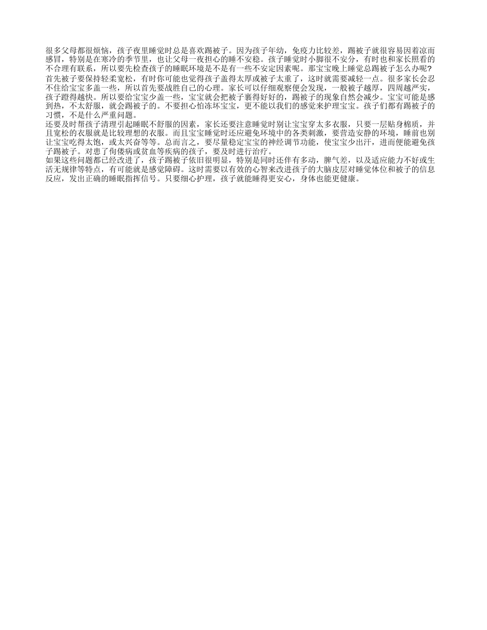 宝宝晚上睡觉总踢被子 孩子睡眠要注意.txt_第1页