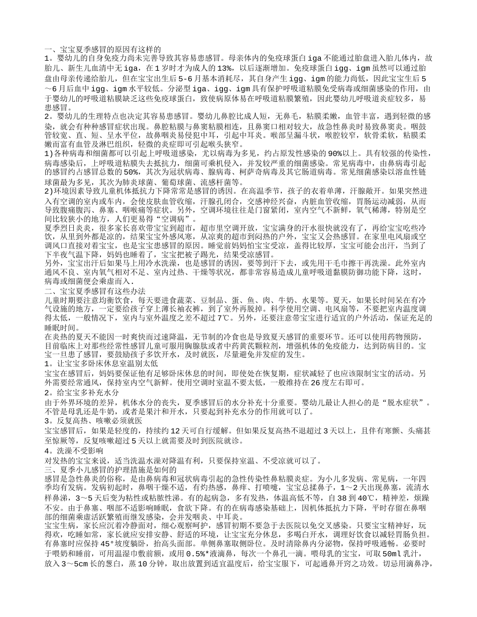 宝宝夏季感冒怎么办 宝宝夏季感冒有这些原因.txt_第1页