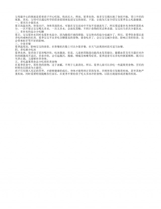 宝宝夏季饮食遵循“五多五少”原则盛夏.txt