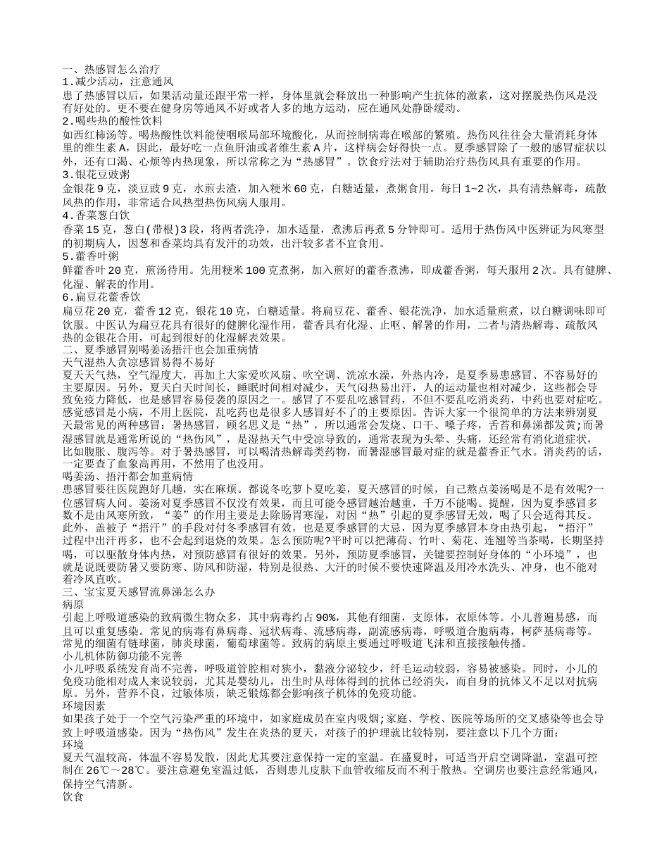 宝宝在夏天感冒流鼻涕怎么办 热感冒在夏季怎么治疗.txt_第1页