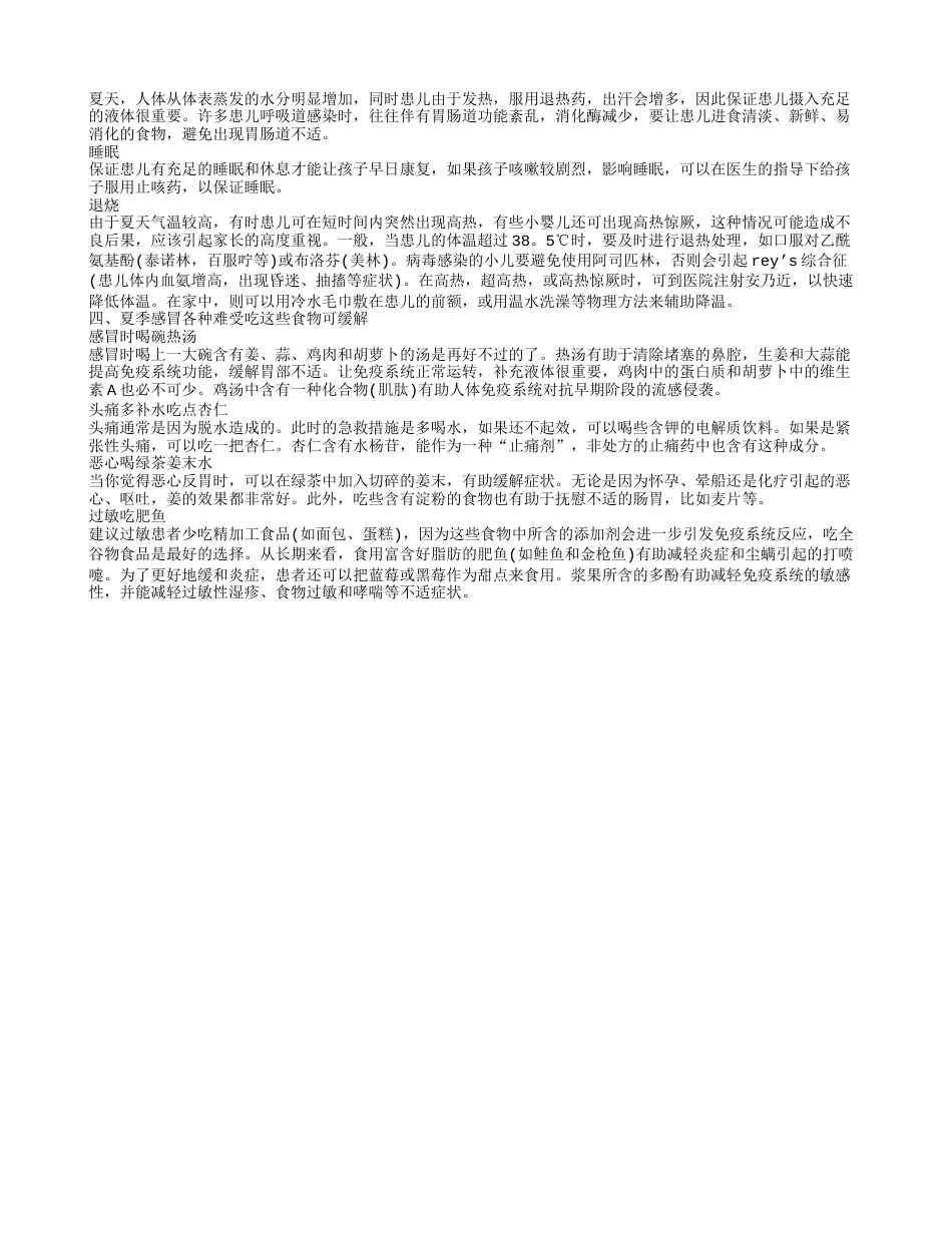 宝宝在夏天感冒流鼻涕怎么办 热感冒在夏季怎么治疗.txt_第2页