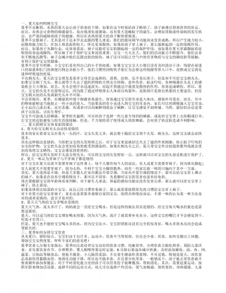 宝宝照顾的方法 夏季宝宝的保健饮食.txt