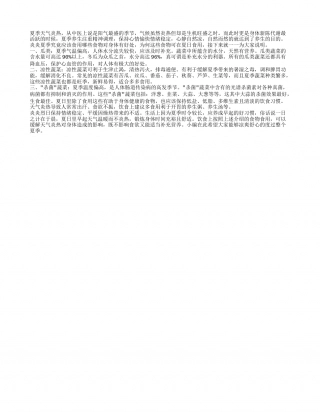 保养身体的食物你怎么能错过 夏季养生由此做起.txt