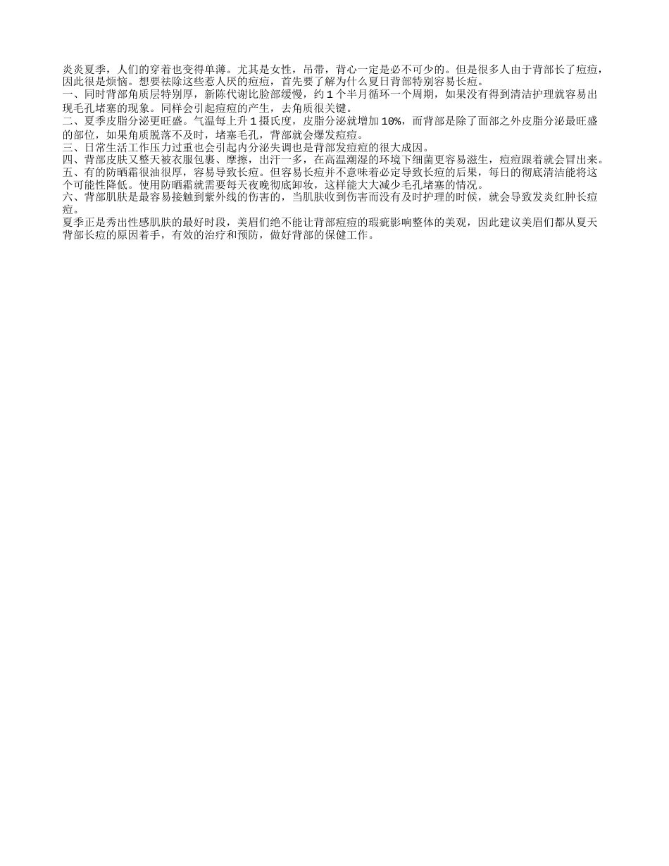 背部为什么夏天容易长痘痘盛夏.txt_第1页